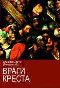 Обложка книги "Враги креста"