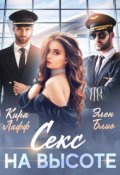 Обложка книги "Секс на высоте"