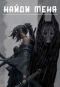 Обложка книги "Найди меня"