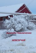 Обложка книги "Невезучая"