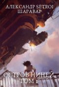 Обложка книги "Остров Ниней. Том 1"