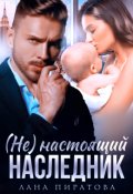 Обложка книги "( Не ) настоящий наследник"