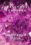 Обложка книги "Миниатюры и чудеса"