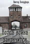 Обложка книги "Когда война закончится"