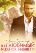 Обложка книги "( Не) любимый ребенок бывшего"