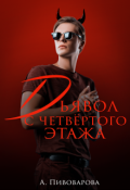 Обложка книги "Дьявол с четвёртого этажа"