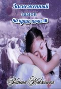 Обложка книги "Заснеженный замок на краю печали"