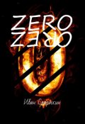 Обложка книги "( Обречённые I V )  Zero"