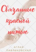 Обложка книги "Связанные красной нитью"