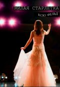 Обложка книги "Милая старлетка"