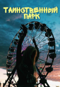 Обложка книги "Таинственный парк"