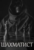 Обложка книги "Шахматист"