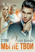 Обложка книги "Мы не твои. Том 2"