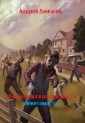 Обложка книги "Биологическая опасность: Невесомость"