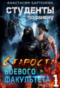 Обложка книги "Студенты по обмену. Староста боевого факультета. Часть1"
