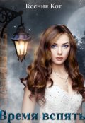 Обложка книги "Время вспять"