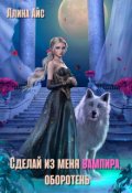 Обложка книги "Сделай из меня вампира, оборотень"