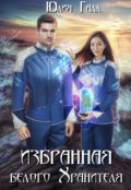 Обложка книги "Избранная белого Хранителя"