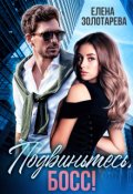 Обложка книги "Подвиньтесь, босс!"