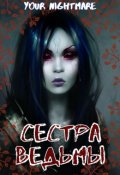 Обложка книги "Сестра ведьмы"