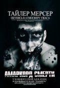 Обложка книги "Амаркорд смерти"