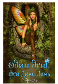 Обложка книги "Один день феи Динь-Динь"