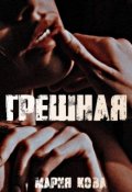 Обложка книги "Грешная"