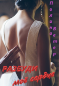 Обложка книги "Разбуди моё сердце"