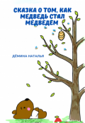 Обложка книги "Сказка о том, как медведь стал медведем"