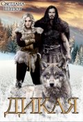 Обложка книги "Дикая"