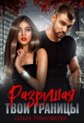 Обложка книги "Разрушая твои границы"