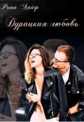 Обложка книги "Дурацкая любовь"