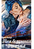 Обложка книги "Твоя безумная ошибка"