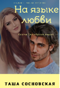 Обложка книги "На языке любви"