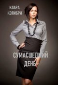 Обложка книги "Сумасшедший день"