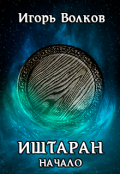 Обложка книги "Иштаран. Начало"