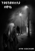Обложка книги "Тревожная ночь"