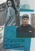 Обложка книги "Обретая лучшее"