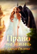 Обложка книги "Право на Жизнь"