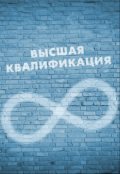 Обложка книги "Высшая квалификация"
