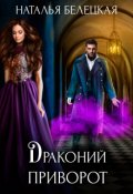 Обложка книги "Драконий приворот "