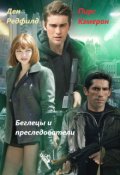 Обложка книги "Беглецы и преследователи"
