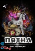 Обложка книги "Пятна"