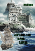 Обложка книги "Зеркальная тайна замка."
