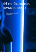 Обложка книги ""И не было нас печальнее...""