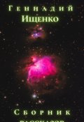Обложка книги "Сборник рассказов"