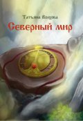 Обложка книги "Северный мир 1. Млада"