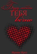 Обложка книги "Буду любить тебя вечно"