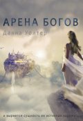 Обложка книги "Арена Богов"
