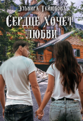 Обложка книги "Сердце хочет любви"